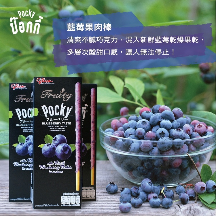 【泰國POCKY】藍莓果肉棒