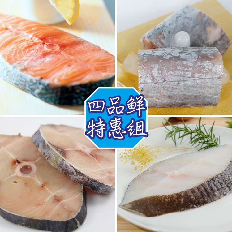 【賣魚的家】美味鮮魚四品超值組