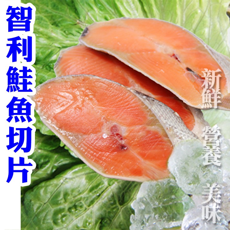 【賣魚的家】嚴選新鮮智利鮭魚切片