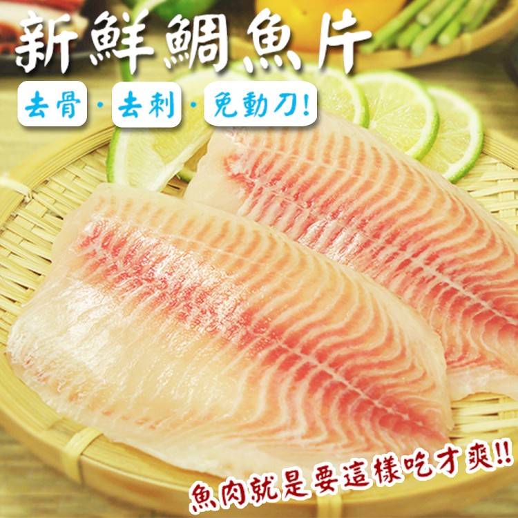 免運!【賣魚的家】5片 台灣鮮美鯛魚片 150-200g/片
