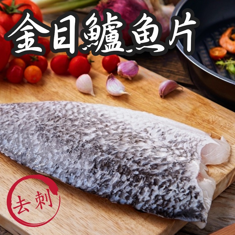免運!【賣魚的家】3片 極鮮金目鱸魚切片 220g/片 (包冰10%)