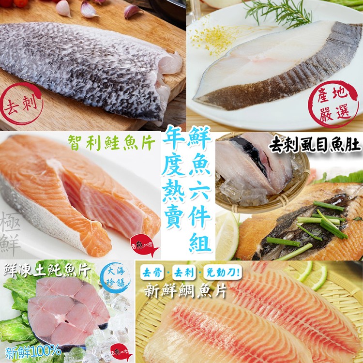 【賣魚的家】精選年度熱賣鮮魚六件組