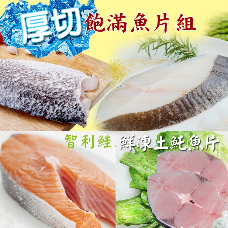 【賣魚的家】厚切飽滿魚片組(鮭魚/土魠/鱸魚/比目魚/4片/組)