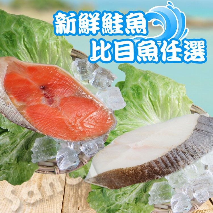 【賣魚的家】新鮮軟嫩比目魚/智利鮭魚切片任選