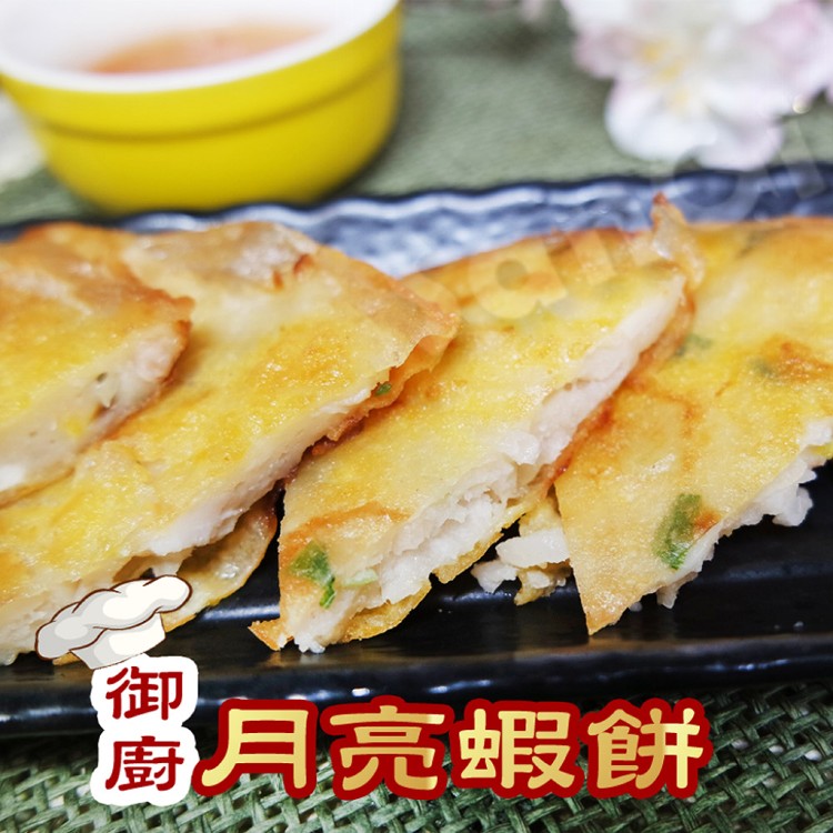 免運!【老爸ㄟ廚房】3包6片 黃金酥脆月亮蝦餅 220g/包/2片/包