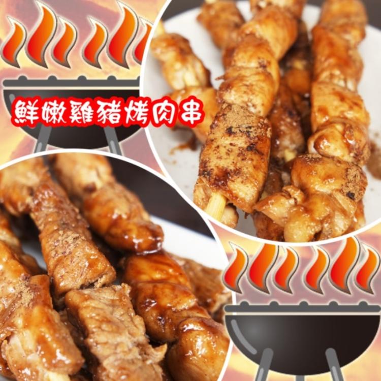 免運!【老爸ㄟ廚房】3包30串 台灣新鮮雞肉串/豬肉串 任選   40g/*10串/包