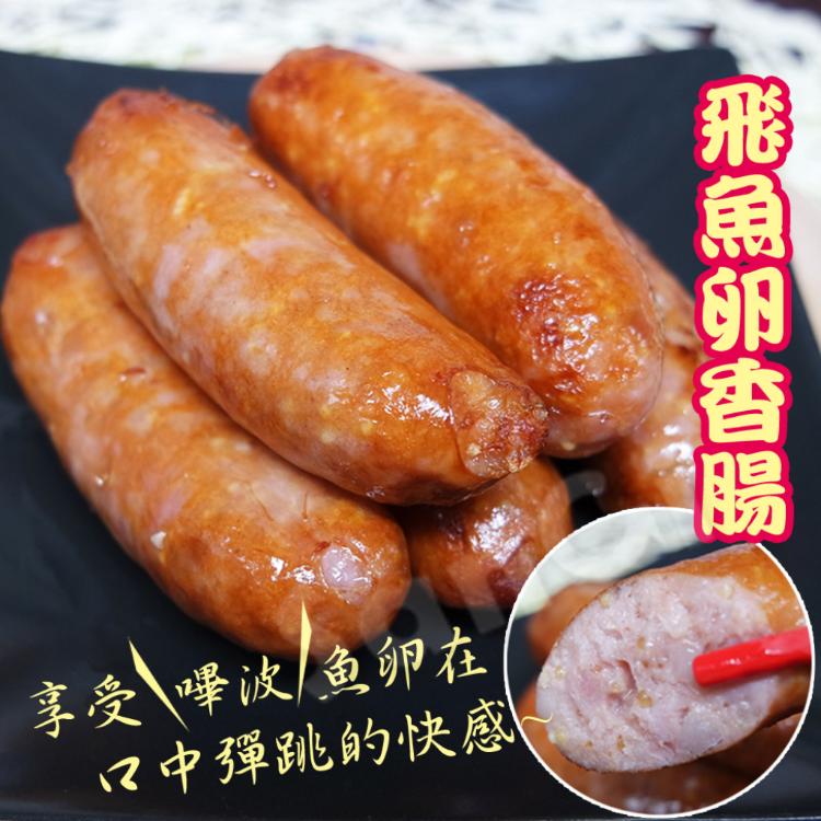 免運!【老爸ㄟ廚房】3包 Q彈多汁飛魚卵香腸 250g/包