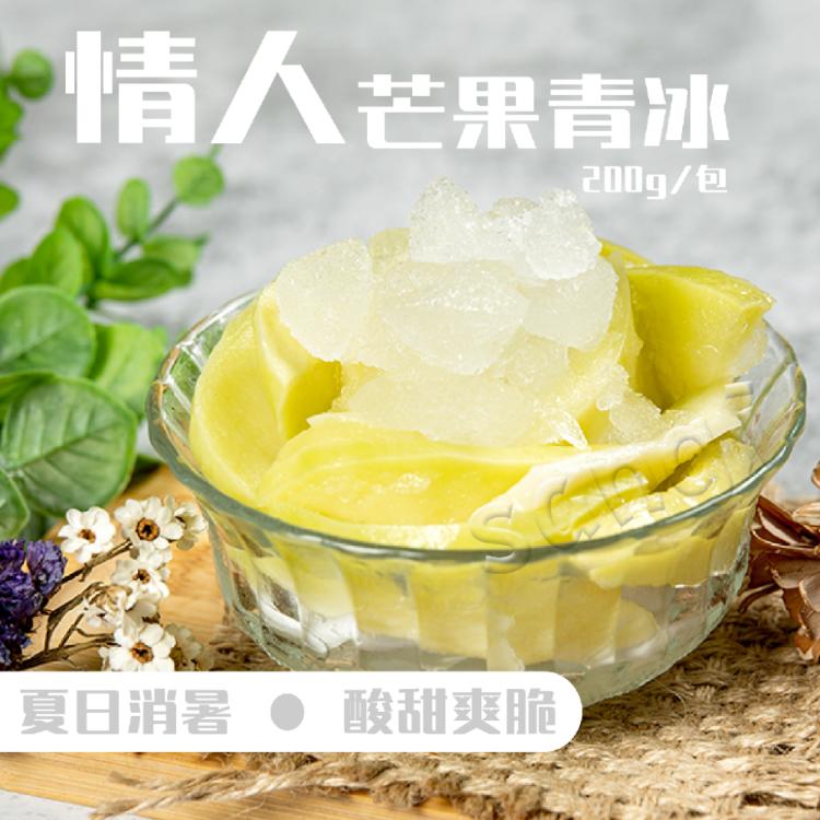 免運!【老爸ㄟ廚房】屏東小農清涼情人芒果青冰 200g/包 (固形物100g) (50包,每包66元)