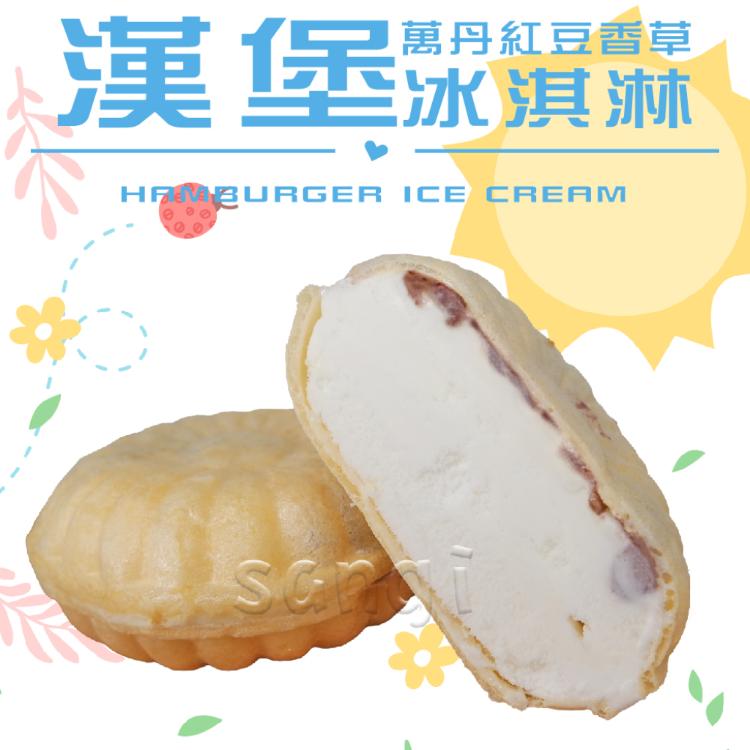 免運!【老爸ㄟ廚房】紅豆香草漢堡冰淇淋 72g/顆 (150顆,每顆15元)
