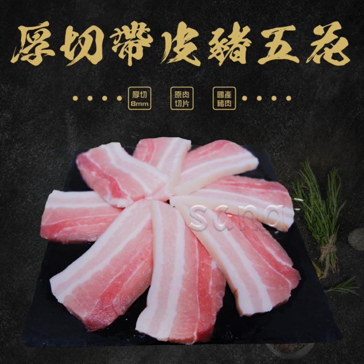 免運!【賣魚的家】4盒 厚切帶皮豬五花肉片    (300g/盒)