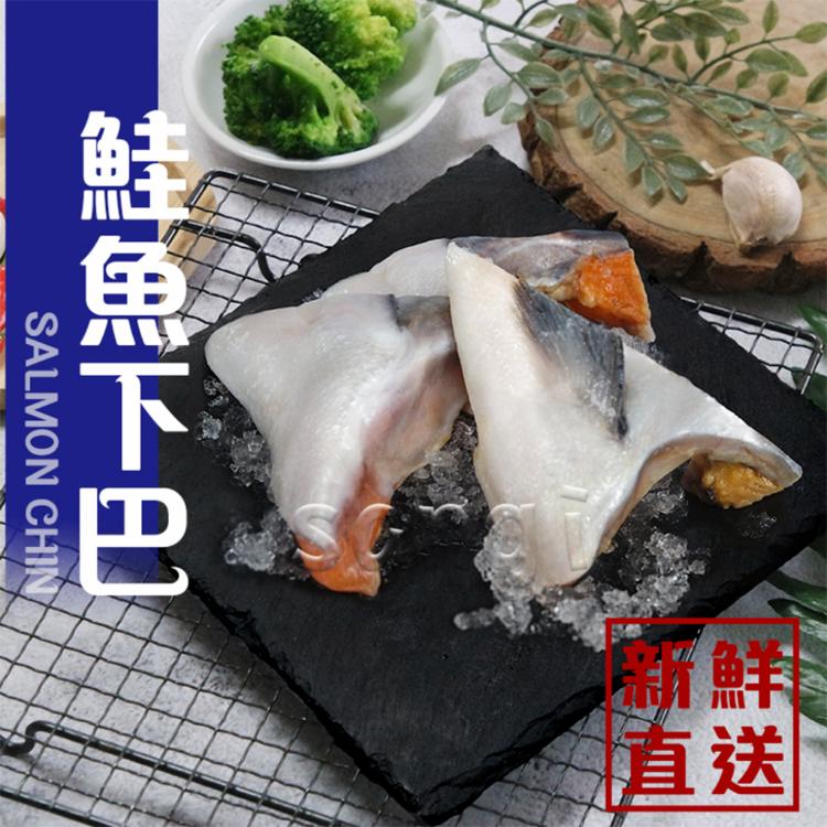 免運!【賣魚的家】3包 嚴選阿拉斯加鮮凍鮭魚下巴   500g/包 (包冰25%)