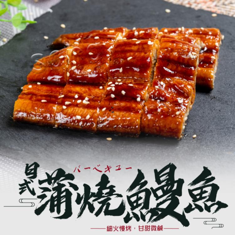 免運!【老爸ㄟ廚房】日式蒲燒鰻魚 130g/尾 (10尾,每尾281.6元)