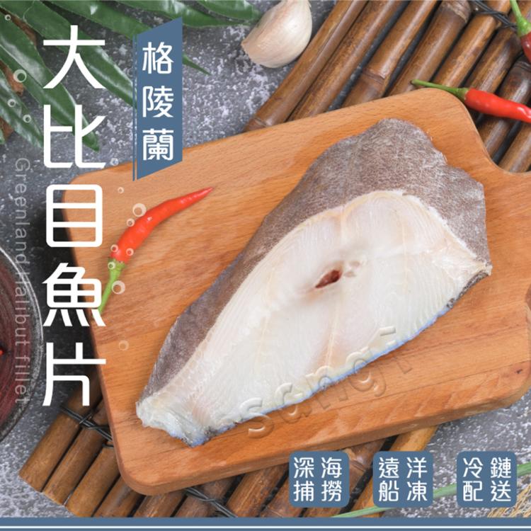 免運!【賣魚的家】厚切新鮮大比目魚切片 300g/包 (包冰30%) (30片,每片140.8元)
