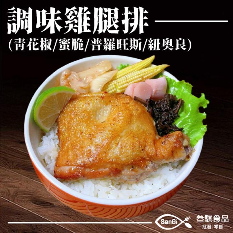 【賣魚的家】 鮮嫩調味雞腿排(4款任選)