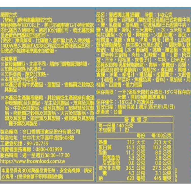 【賣魚的家】長圓PIZZA(培根/總匯/牛肉/夏威夷)