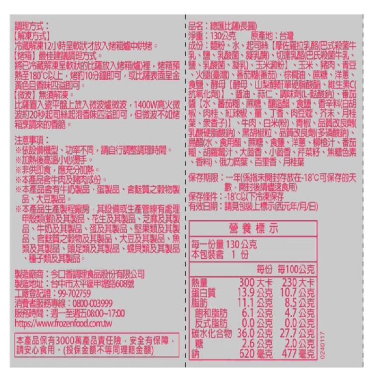 【賣魚的家】長圓PIZZA(培根/總匯/牛肉/夏威夷)