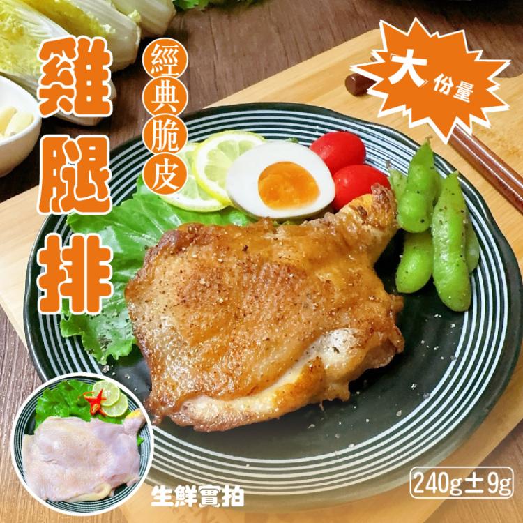 【賣魚的家】去骨生鮮雞腿排