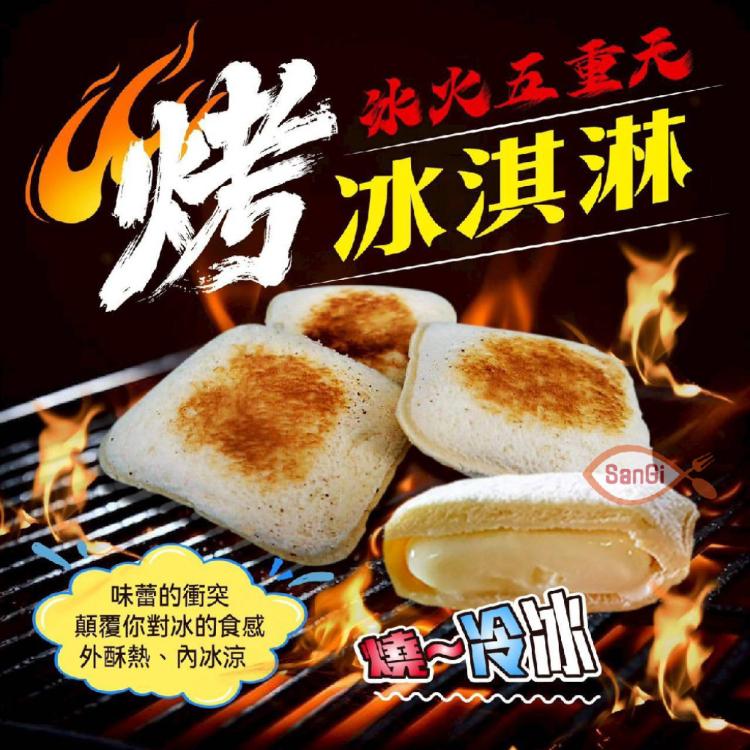 【賣魚的家】冰火五重天烤冰淇淋