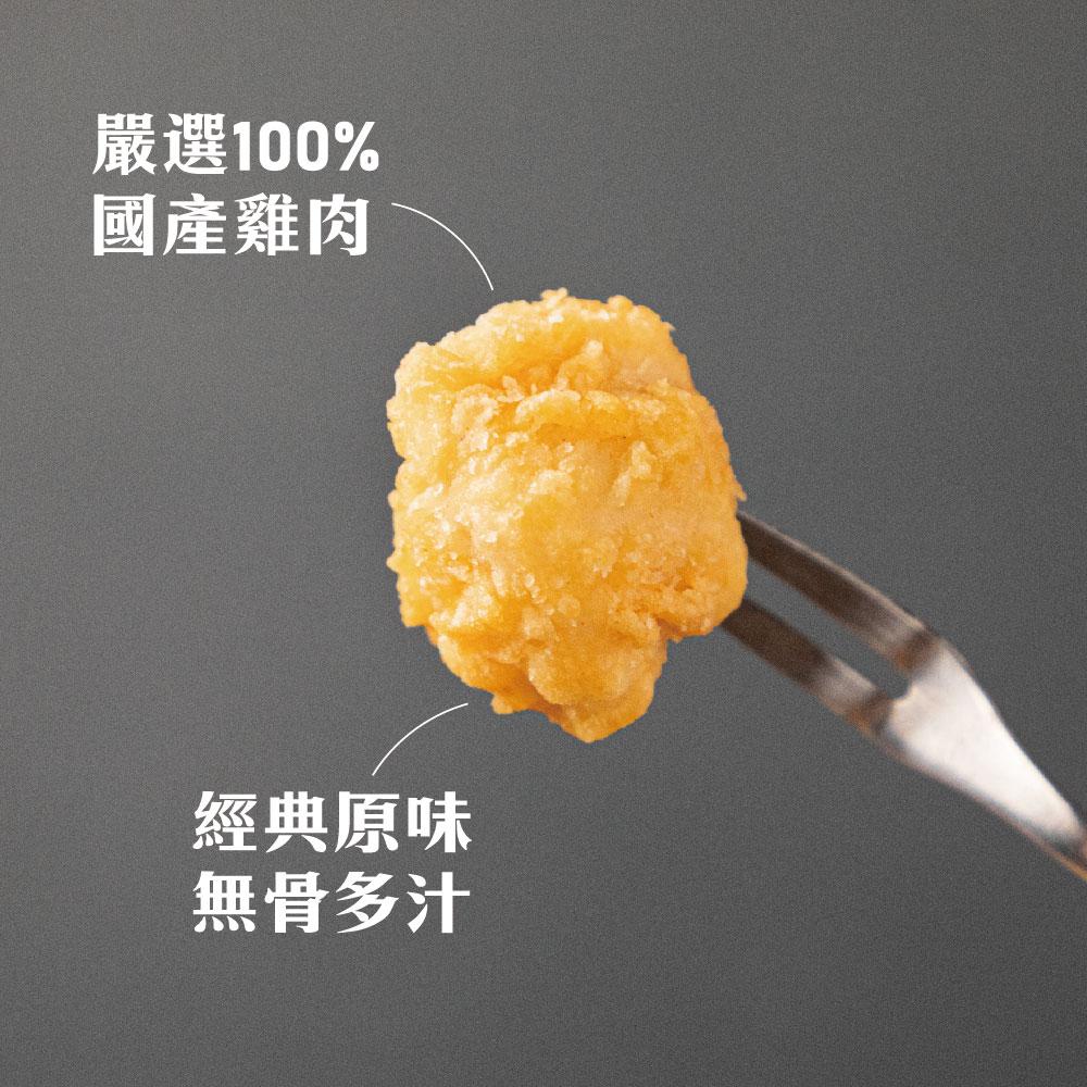 嚴選100%,國產雞肉,經典原味,無骨多汁。