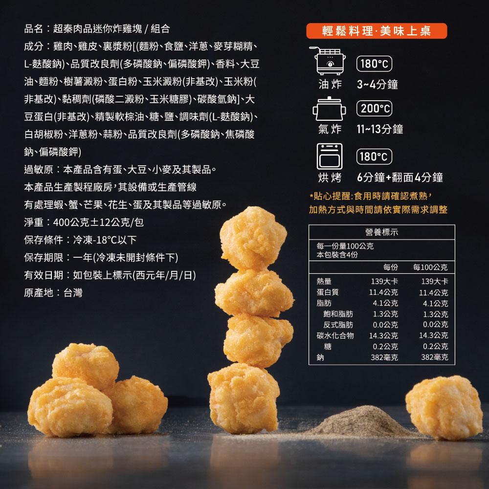 品名:超秦肉品迷你炸雞塊/組合,成分:雞肉、雞皮、裹漿粉[(麵粉、食鹽、洋蔥、麥芽糊精、L-麩酸鈉)、品質改良劑(多磷酸鈉、偏磷酸鉀)、香料、大豆,油、麵粉、樹薯澱粉、蛋白粉、玉米澱粉(非基改)、玉米粉(,非基改)、黏稠劑(磷酸二澱粉、玉米糖膠)、碳