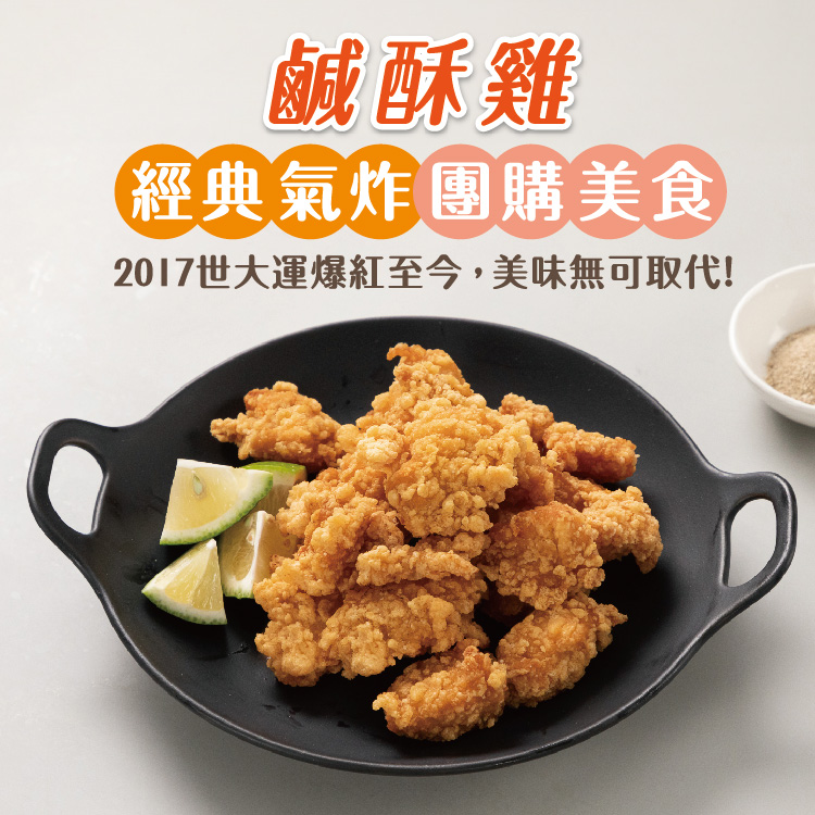 鹹酥雞,經典氣炸團購美食,2017世大運爆紅至今,美味無可取代!。