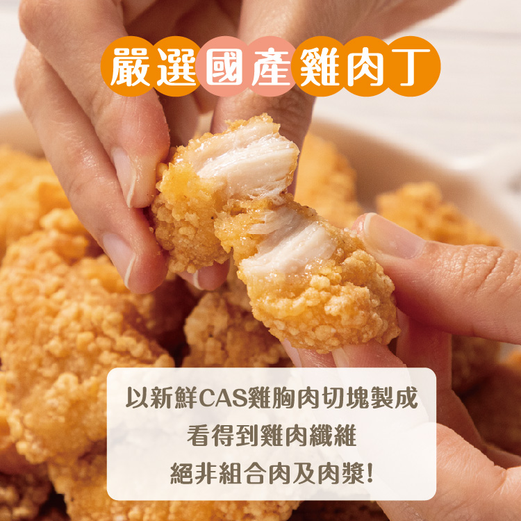 嚴選國產雞肉丁,以新鮮CAS雞胸肉切塊製成,看得到雞肉纖維,絕非組合肉及肉漿!。