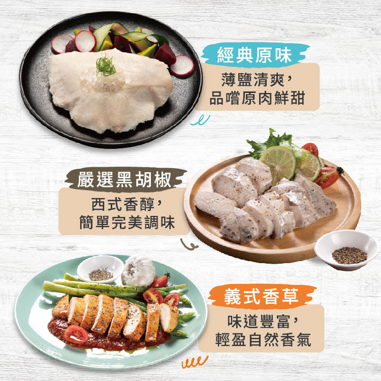 嚴選黑胡椒三，西式香醇,簡單完美調味，經典原味 全，薄鹽清爽,品嚐原肉鮮甜，義式香草 3，味道豐富,輕盈自然香氣。