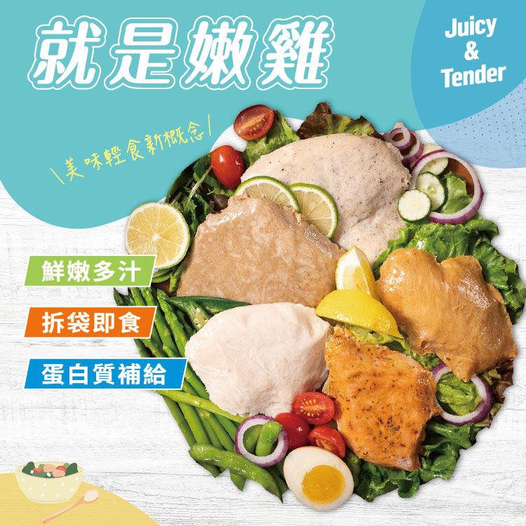 就是嫩雞，\ 美味輕食新概念 /，鮮嫩多汁，拆袋即食，蛋白質補給。