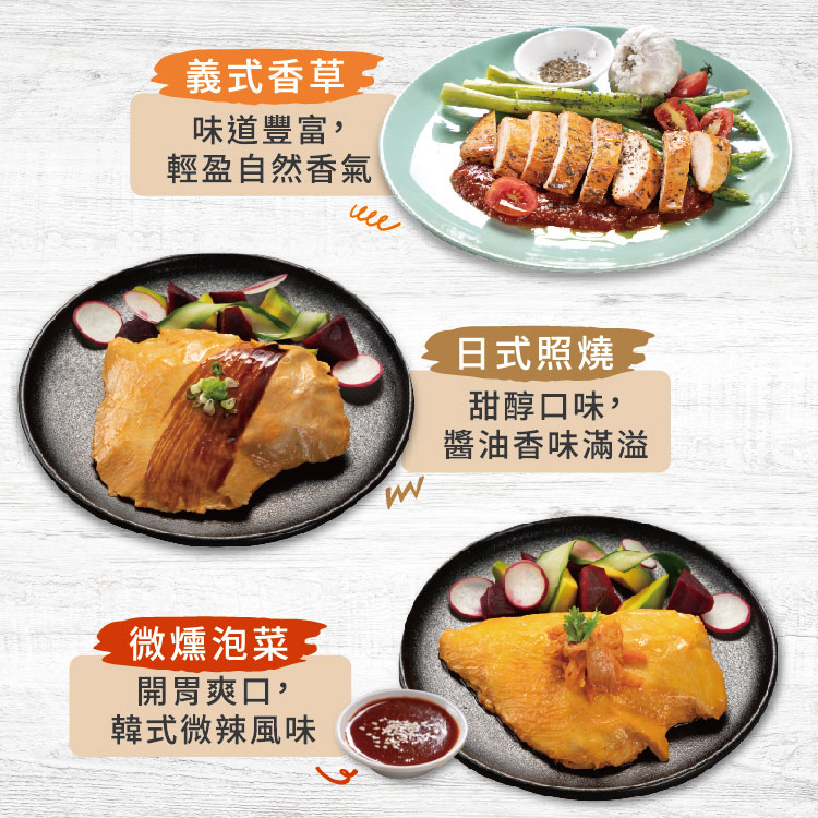 義式香草 金，味道豐富,輕盈自然香氣， 微燻泡菜 3，開胃爽口,韓式微辣風味，日式照燒 2，甜醇口味,醬油香味滿溢。