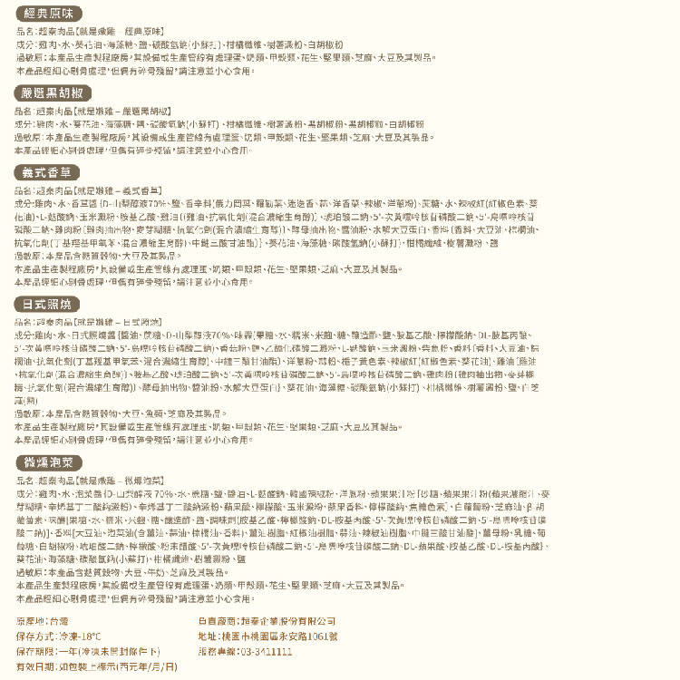 經典原味，品名:超车肉品【就是瘦雞經典原味】，成分:雞肉、水、葵花油、海藻糖、鹽、碳酸氫鈉(小蘇打)、柑橘徵體、树著漲粉、白胡椒粉，過敏原:本產品生產製程廠房,其設備或生產管線有處理蛋、奶類、甲殼類、花生、堅果類、芝麻、大豆及其製品。本產品經細心别處