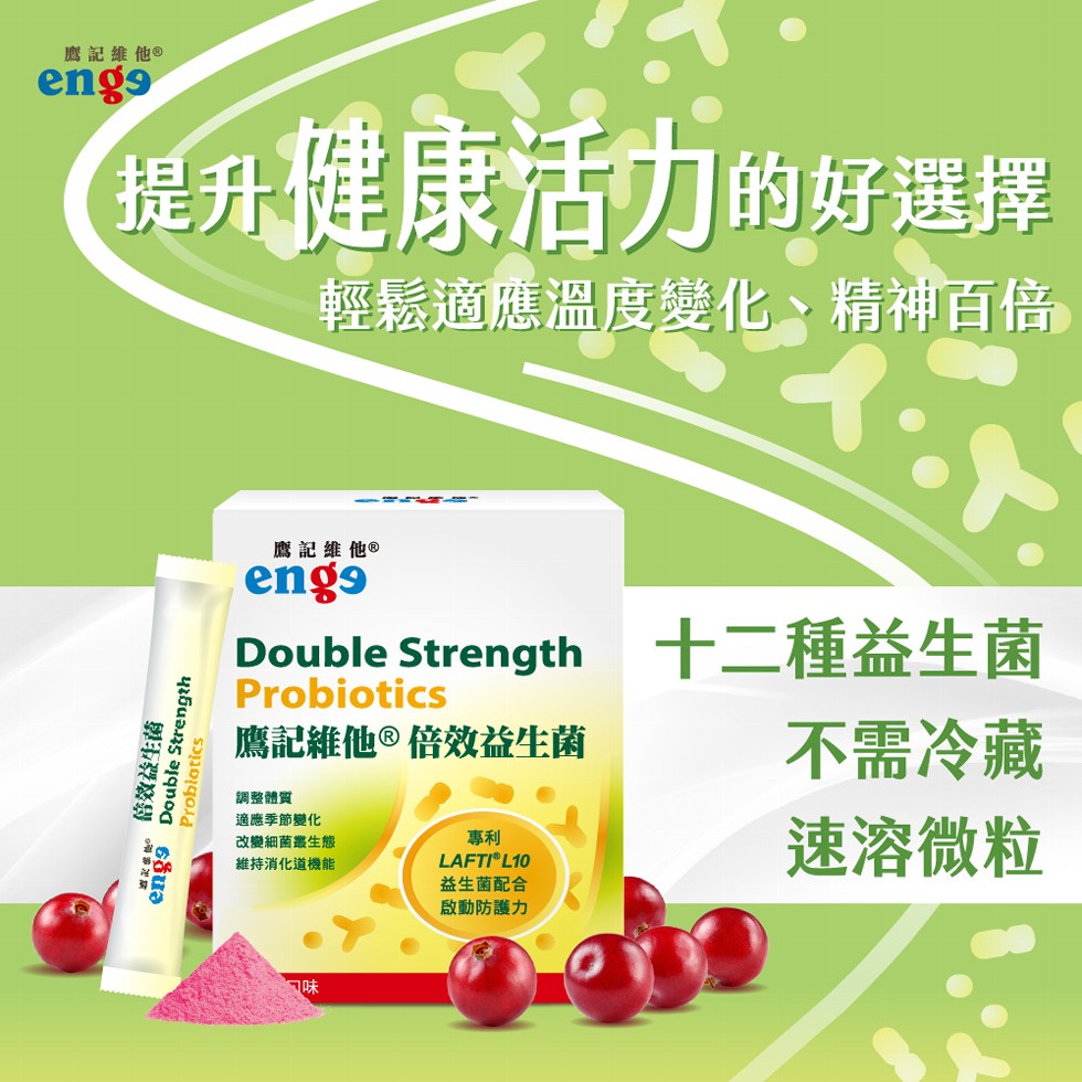 鷹記維他 ®，eng⁹，提升健康活力的好選擇，#s− 倍效益生菌，輕鬆適應溫度變化、精神百倍，鷹記維他 ®，Double Strength 十二種益生菌，鷹記維他 ®倍效益生菌，調整體質，適應季節變化，改變細菌叢生態，維持消化道機能，LAFTI® L