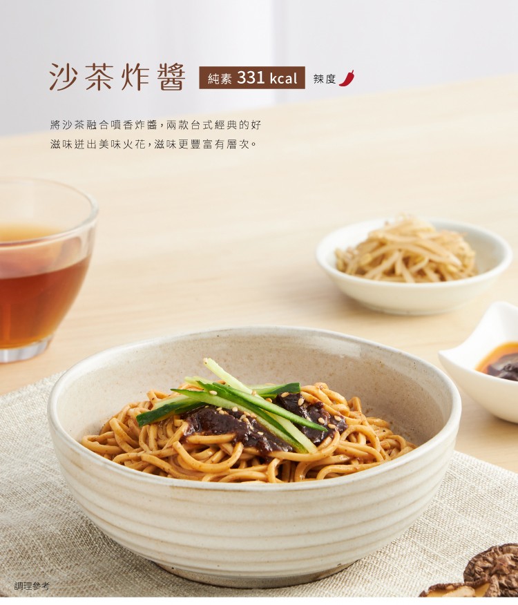 沙茶炸醬，純素331 kcal 辣度,將沙茶融合噴香炸醬,兩款台式經典的好，滋味进出美味火花,滋味更豐富有層次。調理參考。