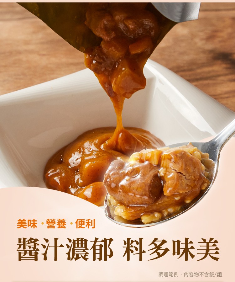 美味,營養。便利，醬汁濃郁料多味美，調理範例,內容物不含飯/麵。