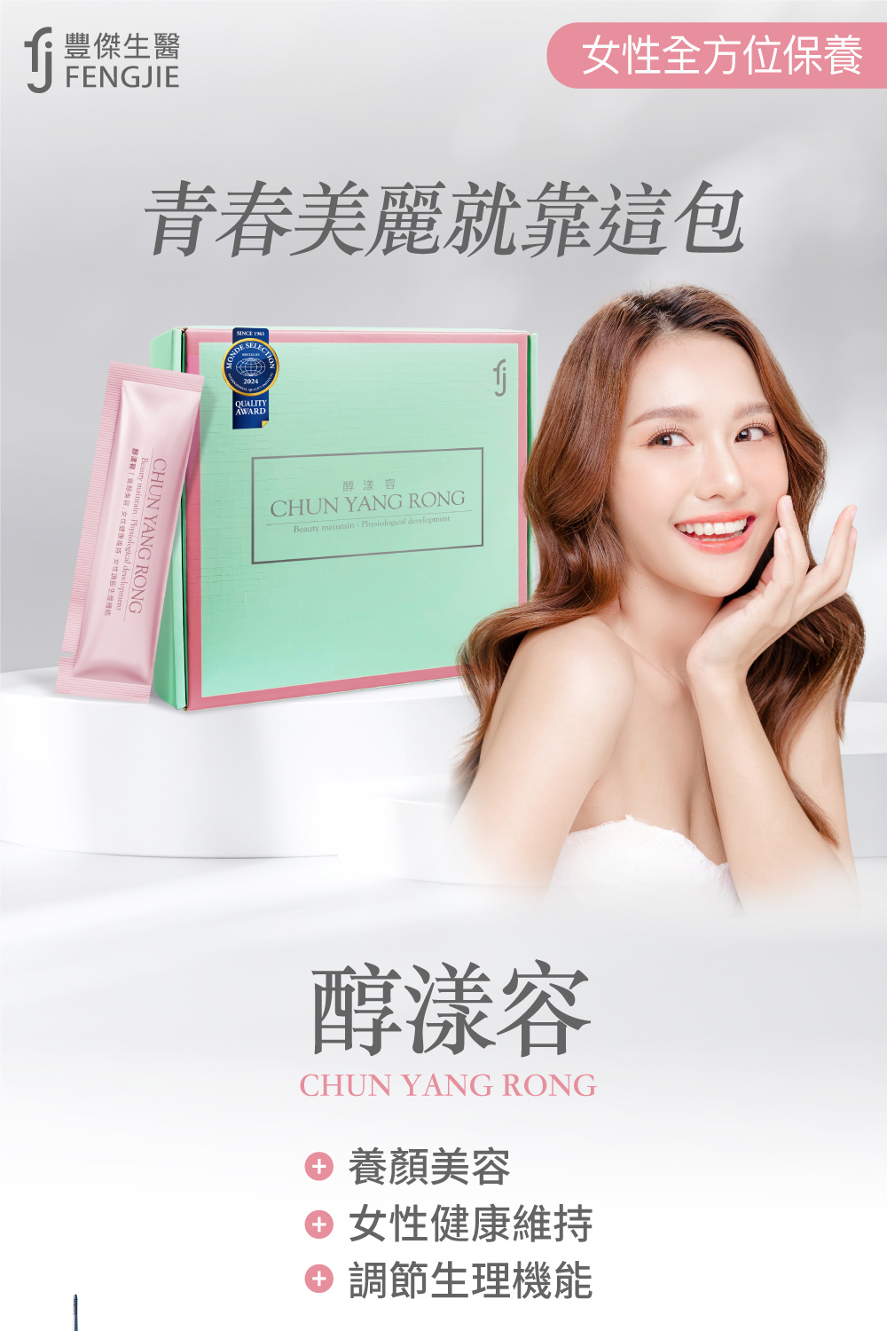 j豐傑生醫，女性全方位保養，青春美麗就靠這包，聯濃客!會易gain. Physiologica，名、女性健康服持,女性，醇漾容，醇漾容，養顏美容，● 女性健康維持，調節生理機能。