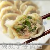 韭菜豬肉餃 韭菜豬肉餃