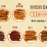 琉球寶麻花捲 特價：$60