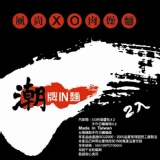 風尚XO肉燥麵(一包兩碗) (兩份醬)美味方便可微波乾麵一碗10元一包兩碗只要20元(含稅)50包以上免運~潮牌IN麵~ 特價：$20