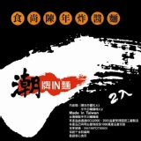 食尚陳年炸醬麵(一包兩碗) (兩份醬)美味方便可微波乾麵一碗10元一包兩碗只要20元(含稅)50包以上免運~潮牌IN麵~ 特價：$20