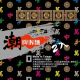 頂級麻醬麵 (一包兩碗兩份醬)香濃麻醬,可全素,可作涼麵,可加蒜,可加辣,美味方便可微波~限時特價優惠中! 特價：$25