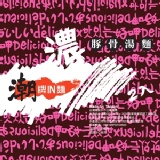 濃豚骨湯麵 一包兩碗兩份醬-美味方便可微波~限時特價優惠中!