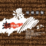 濃味噌湯麵 一包兩碗兩份醬-美味方便可微波~限時特價優惠中!