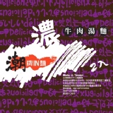 濃牛肉湯麵 一包兩碗兩份醬-美味方便可微波~限時特價優惠中!