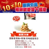 歡慶雙十國慶10x10團購夯品美味超值組合 限時特價組合 特價：$100