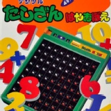 日本暢銷學研GAKKEN 益智魔法數學加、減、乘法算術學習豪華教具組 特價：$1299