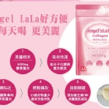 Angel LaLa天使膠原蛋白組 特價：$390