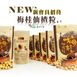 2015版 新會員持續招待了 梅桂仙楂粒 x1 免費增送一包，但卻賺一包可以一起配送!