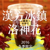 【凡吉力。益生堂蜜餞】冰鎮漢方洛神花 ~~~~~全球限量絕無僅有，益生堂凡吉力獨家冰鎮