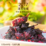 【季節限定】漢方桑椹 ~~~~ 凡吉力。益生堂蜜餞春天季節獨家限定