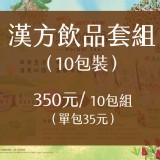 【益生堂。凡吉力】漢方飲品10包套組 350元/10包組（單包35元）省下150元