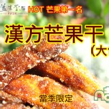 【益生堂。凡吉力】漢方芒果干 (大包裝) 滿滿全新手提大包裝 特價：$160